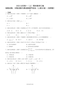 2025北京高一（上）期末真题数学汇编：指数函数、对数函数与幂函数章节综合（人教B版）（选择题）2