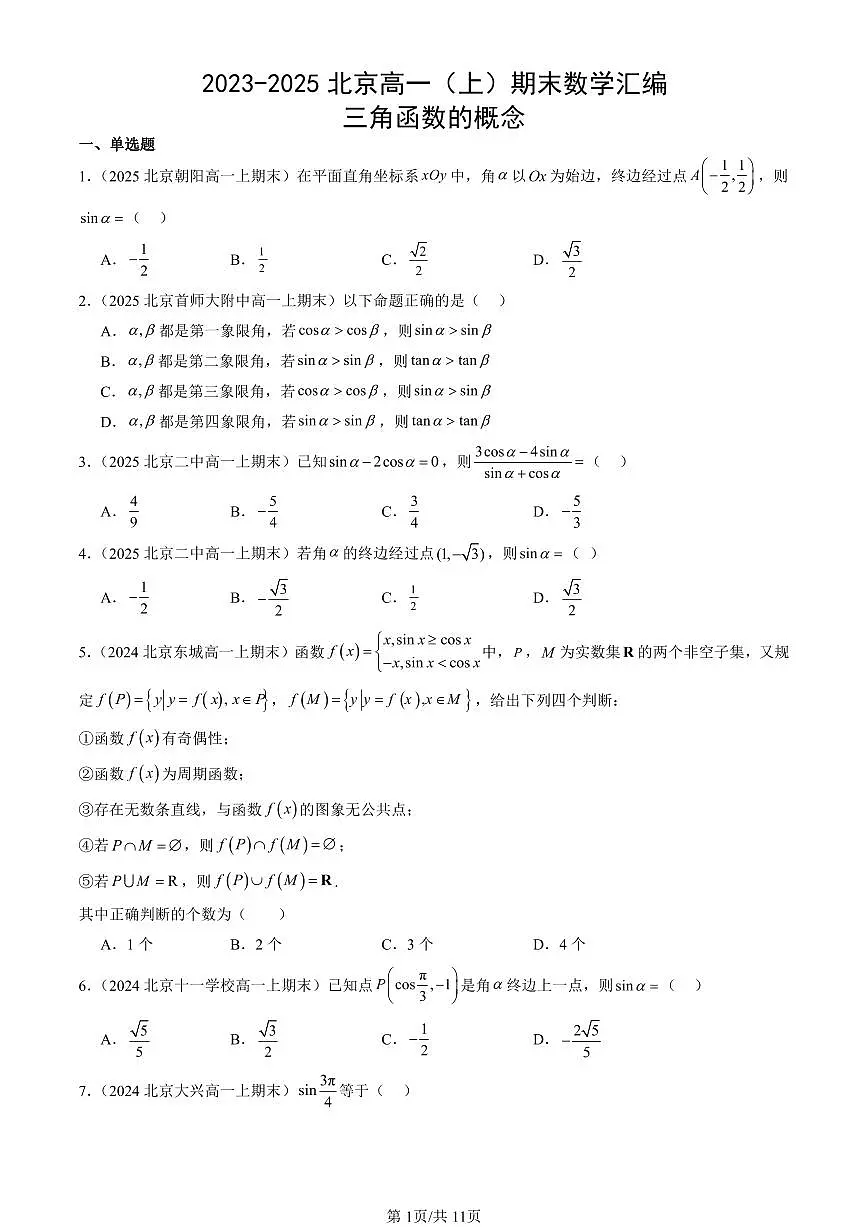 2023-2025北京高一(上)期末真题数学汇编:三角函数的概念第1页