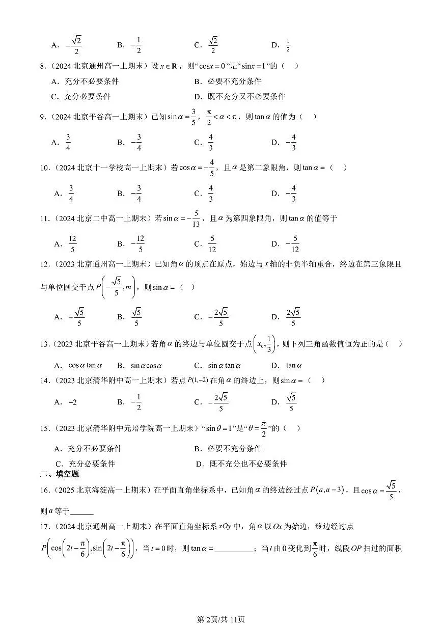 2023-2025北京高一(上)期末真题数学汇编:三角函数的概念第2页