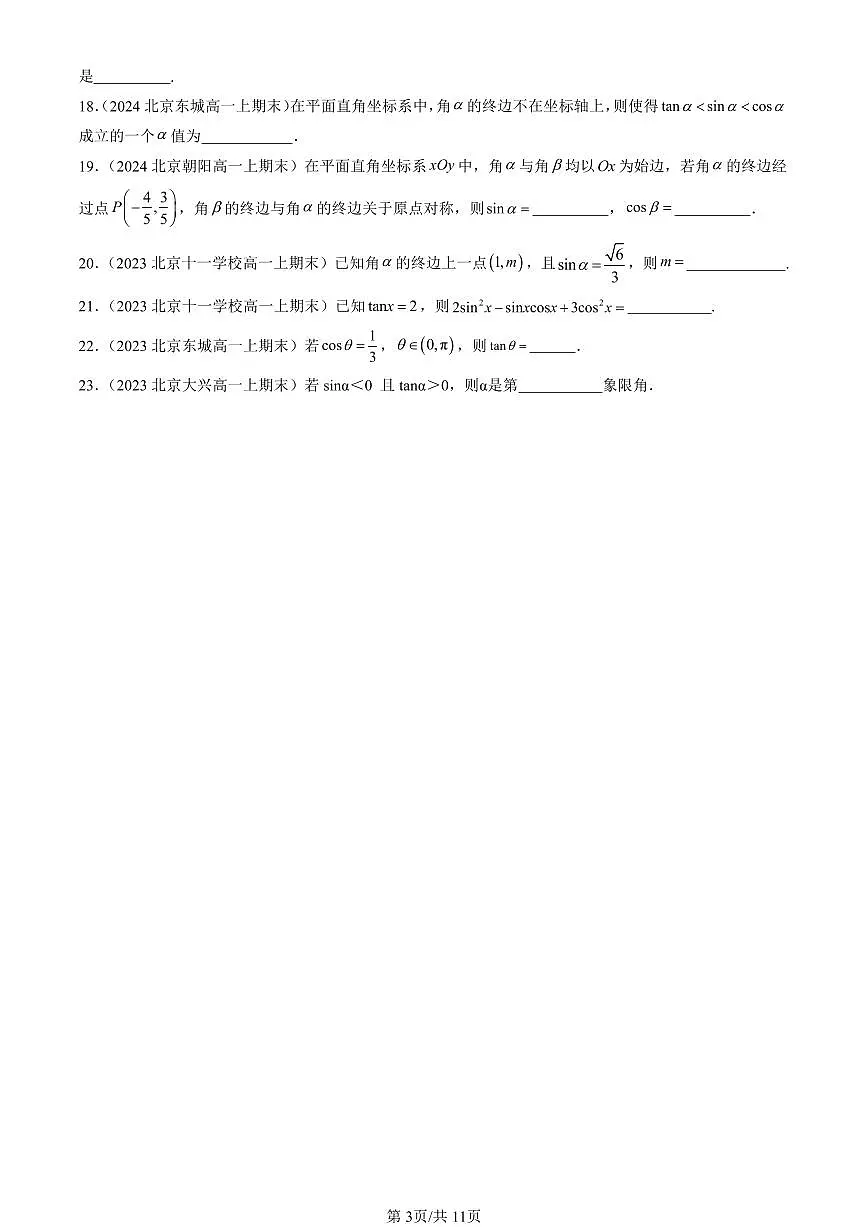 2023-2025北京高一(上)期末真题数学汇编:三角函数的概念第3页
