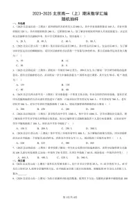 2023-2025北京高一（上）期末真题数学汇编：随机抽样