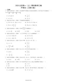 2025北京高一（上）期末真题数学汇编：不等式（人教B版）