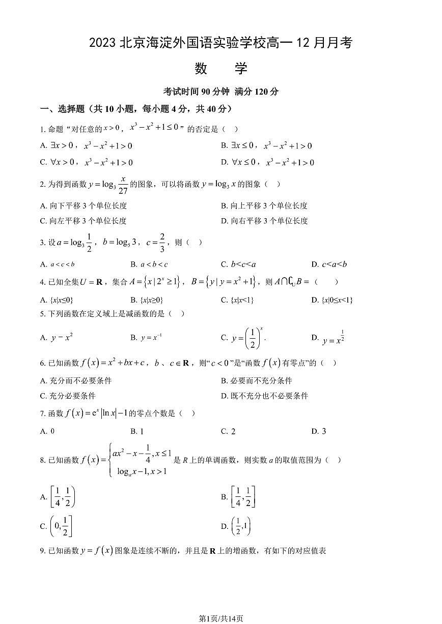 2023北京海淀外国语实验学校高一12月月考数学(教师版)试卷第1页