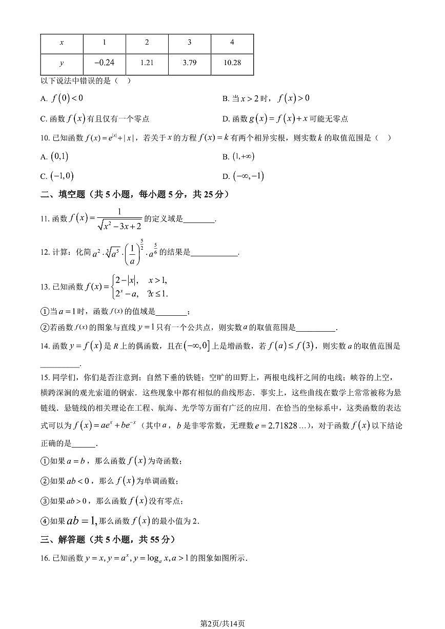 2023北京海淀外国语实验学校高一12月月考数学(教师版)试卷第2页