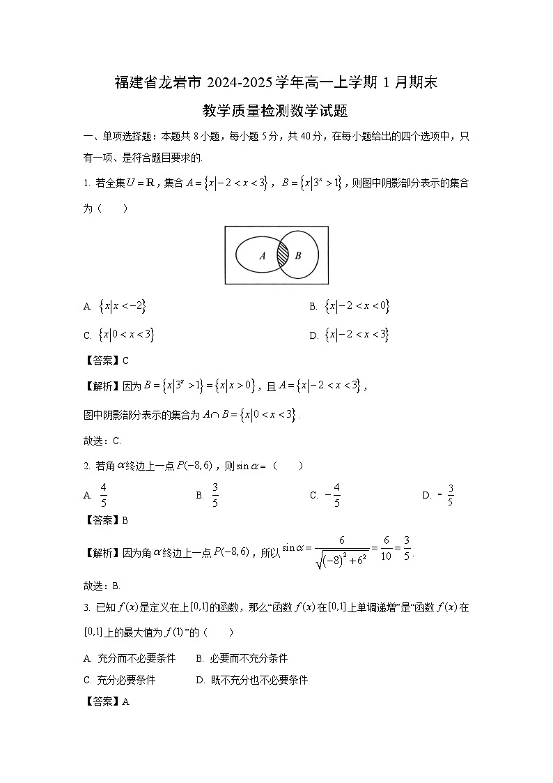 福建省龍巖市2024-2025學(xué)年高一上學(xué)期1月期末教學(xué)質(zhì)量檢測數(shù)學(xué)試題(解析版)第1頁