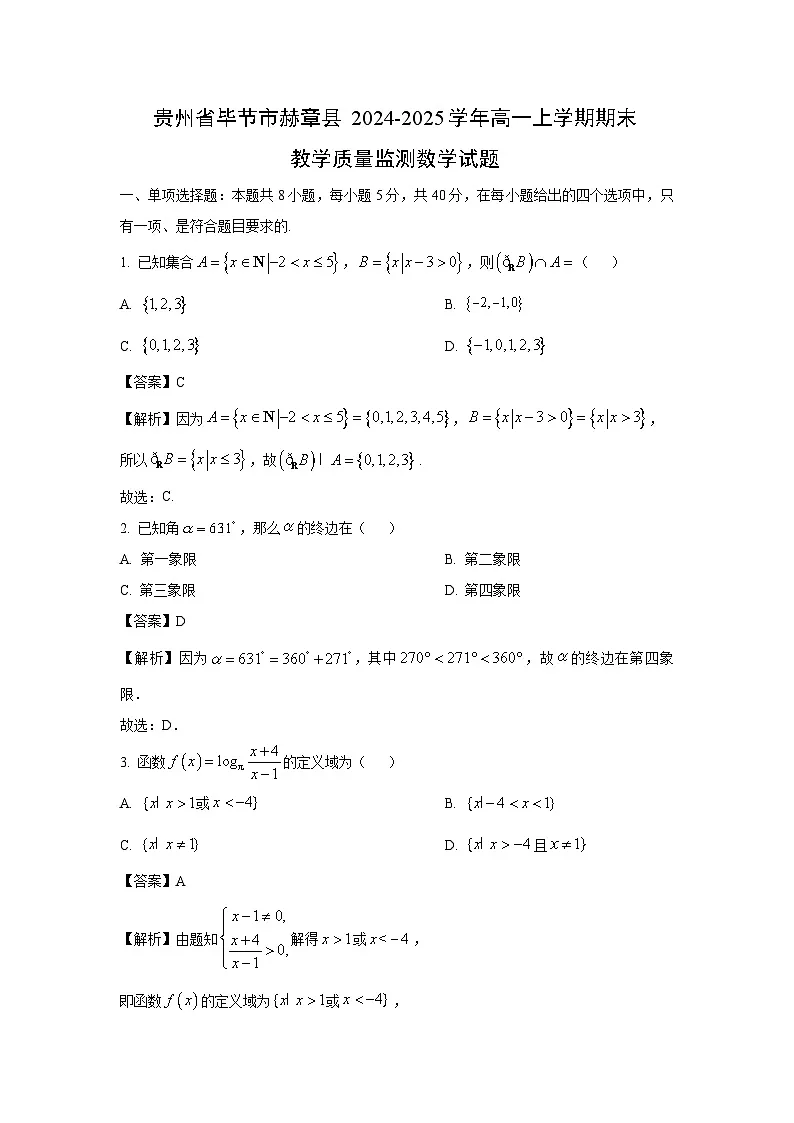 贵州省毕节市赫章县2024-2025学年高一上学期期末教学质量监测数学试题(解析版)第1页