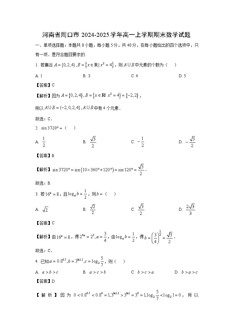 河南省周口市2024-2025学年高一上学期期末数学试题(解析版)第1页