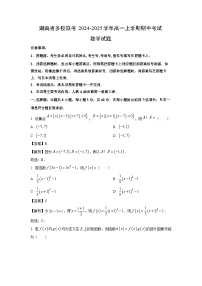 湖南省多校联考2024-2025学年高一上学期期中考试数学试题（解析版）