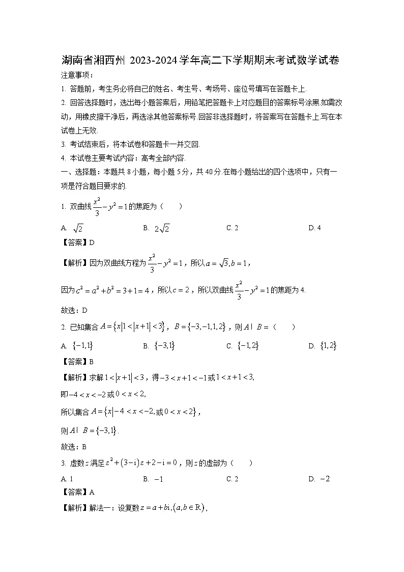 湖南省湘西州2023-2024学年高二下学期期末考试数学试卷(解析版)第1页