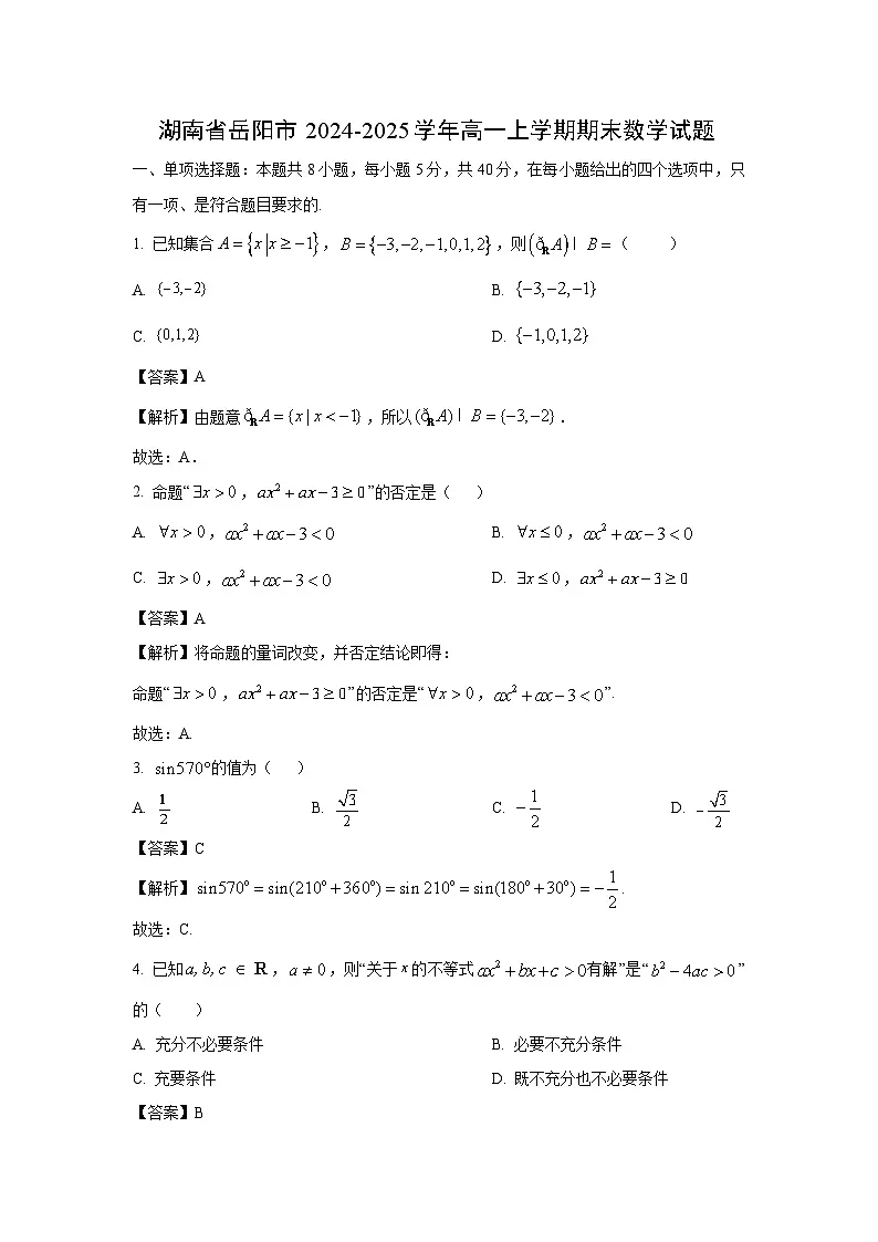 湖南省岳阳市2024-2025学年高一上学期期末数学试题(解析版)第1页
