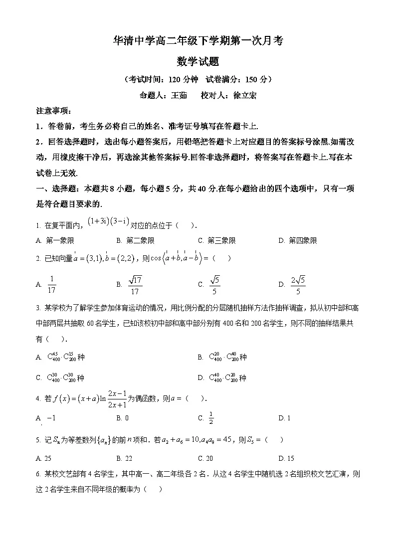 陕西省西安市临潼区华清中学2024-2025学年高二下学期第一次月考(3月)数学试题(原卷版+解析版)第1页