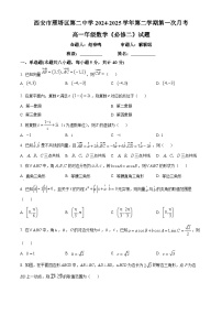 陕西省西安市雁塔区第二中学2024-2025学年高一下学期第一次月考数学试题（原卷版+解析版）