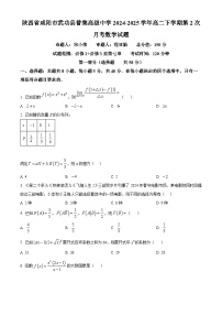 陕西省咸阳市武功县普集高级中学2024-2025学年高二下学期第2次月考数学试题（原卷版+解析版）