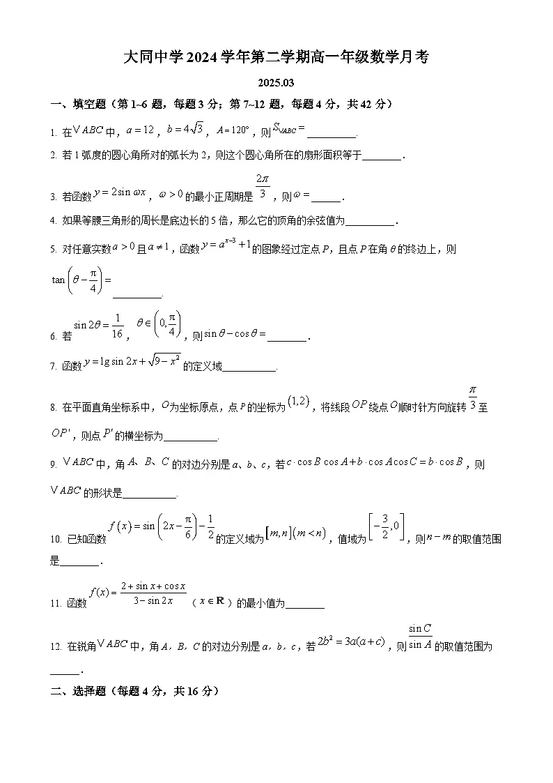 上海市大同中学2024-2025学年高一下学期3月月考数学试题(原卷版+解析版)第1页