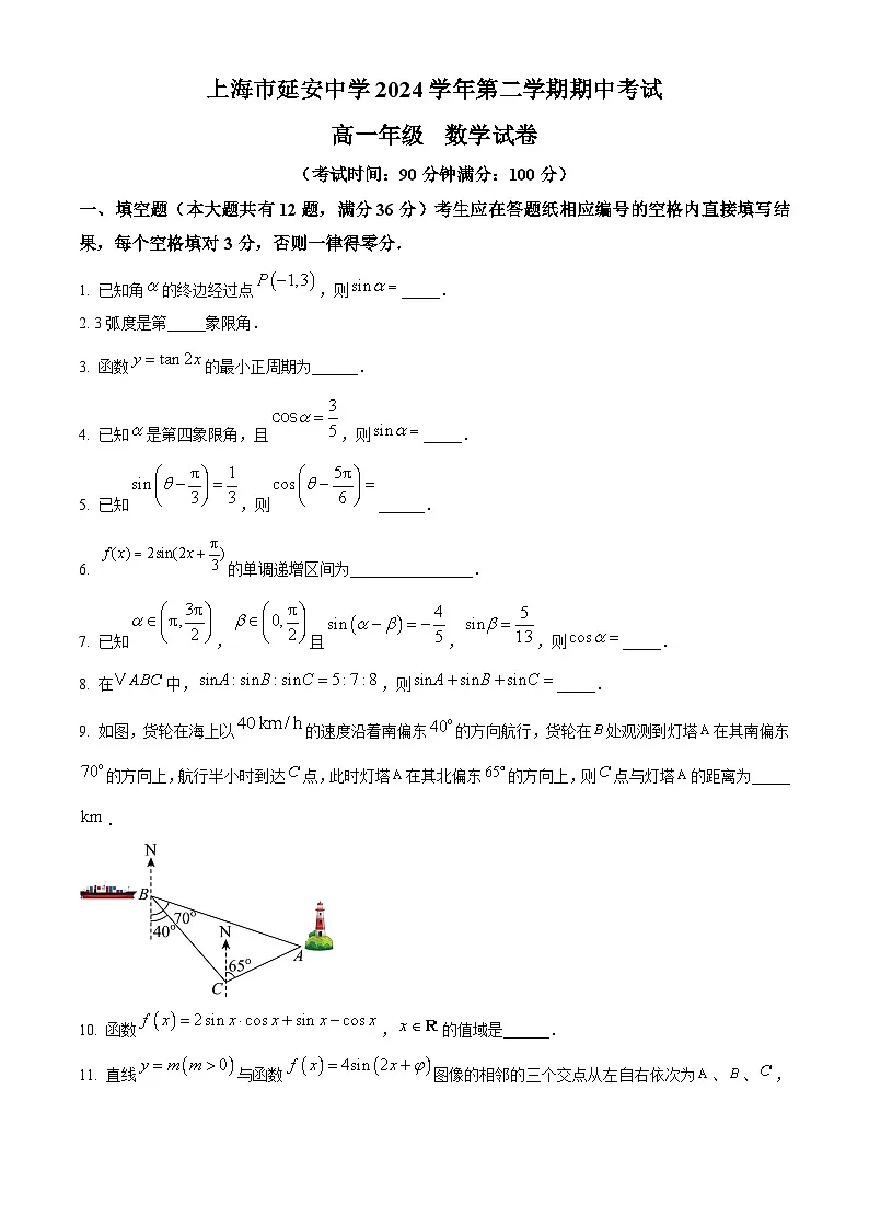 上海市延安中学2024-2025学年高一下学期4月期中考试数学试题(原卷版+解析版)第1页