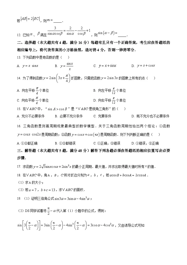 上海市延安中学2024-2025学年高一下学期4月期中考试数学试题(原卷版+解析版)第2页