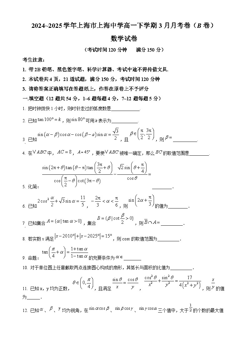 上海市上海中学2024-2025学年高一下学期3月月考数学试题(B卷)(原卷版+解析版)第1页