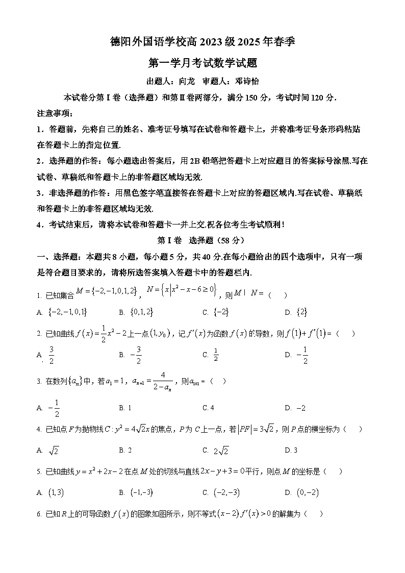 四川省德阳外国语学校2024-2025学年高二下学期第一学月考试数学试题(原卷版+解析版)第1页
