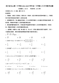 四川省乐山第一中学校2024-2025学年高一下学期3月月考数学试题（原卷版+解析版）