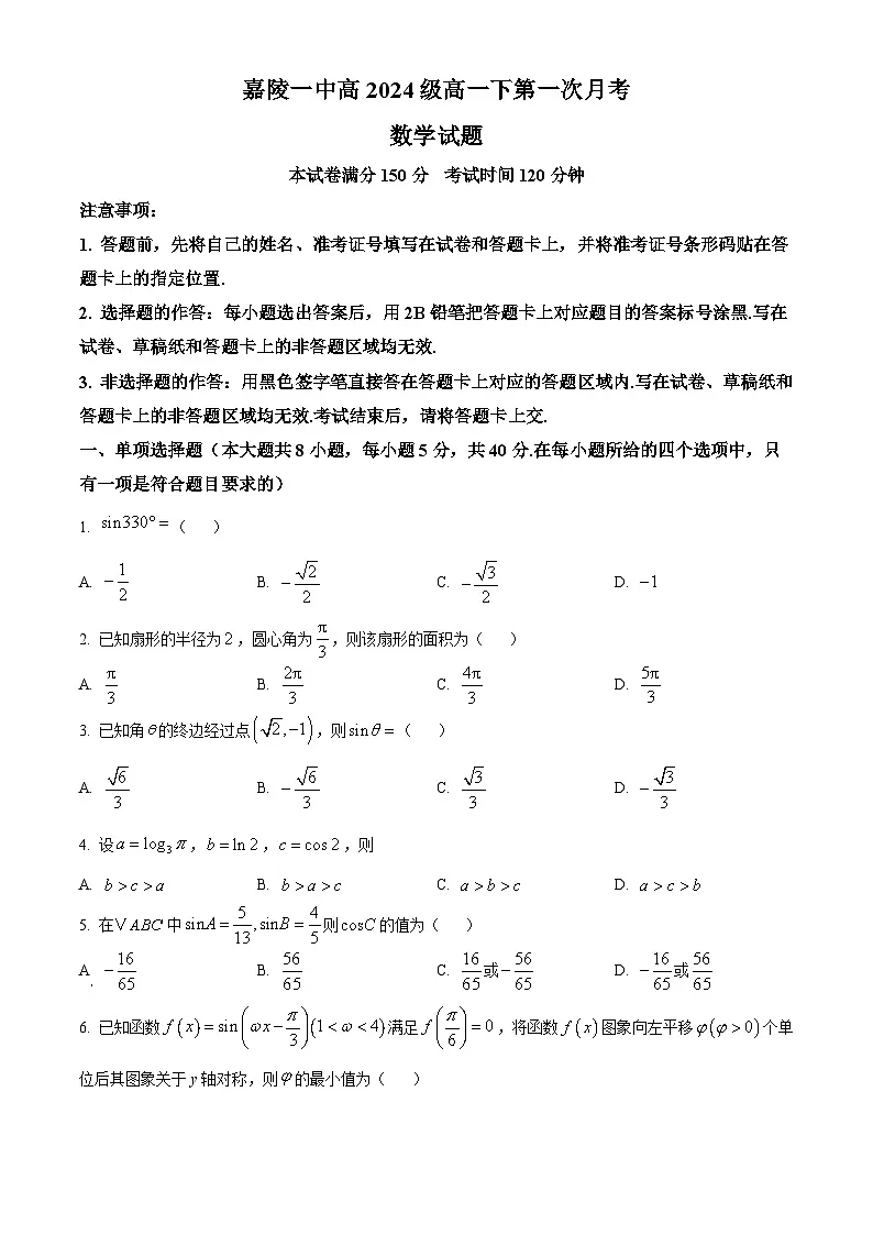 四川省南充市嘉陵第一中学2024-2025学年高一下学期第一次月考(3月)数学试题(原卷版+解析版)第1页
