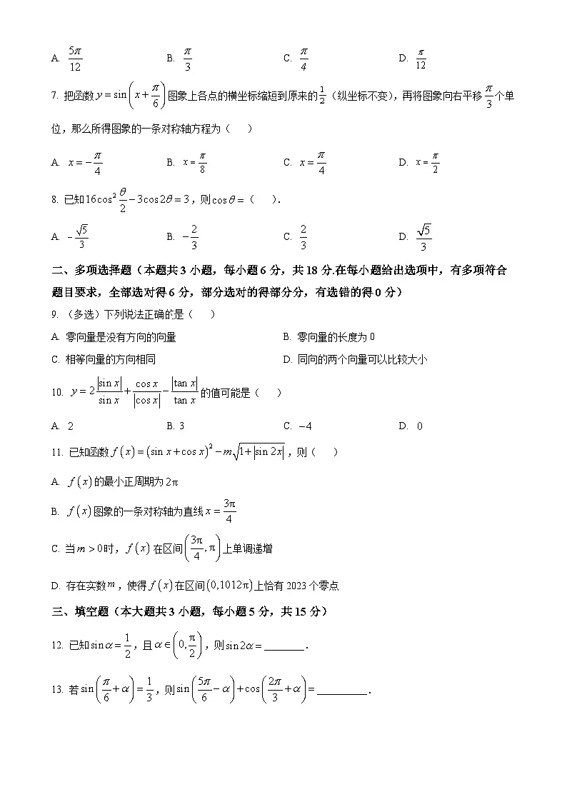 四川省南充市嘉陵第一中学2024-2025学年高一下学期第一次月考(3月)数学试题(原卷版+解析版)第2页