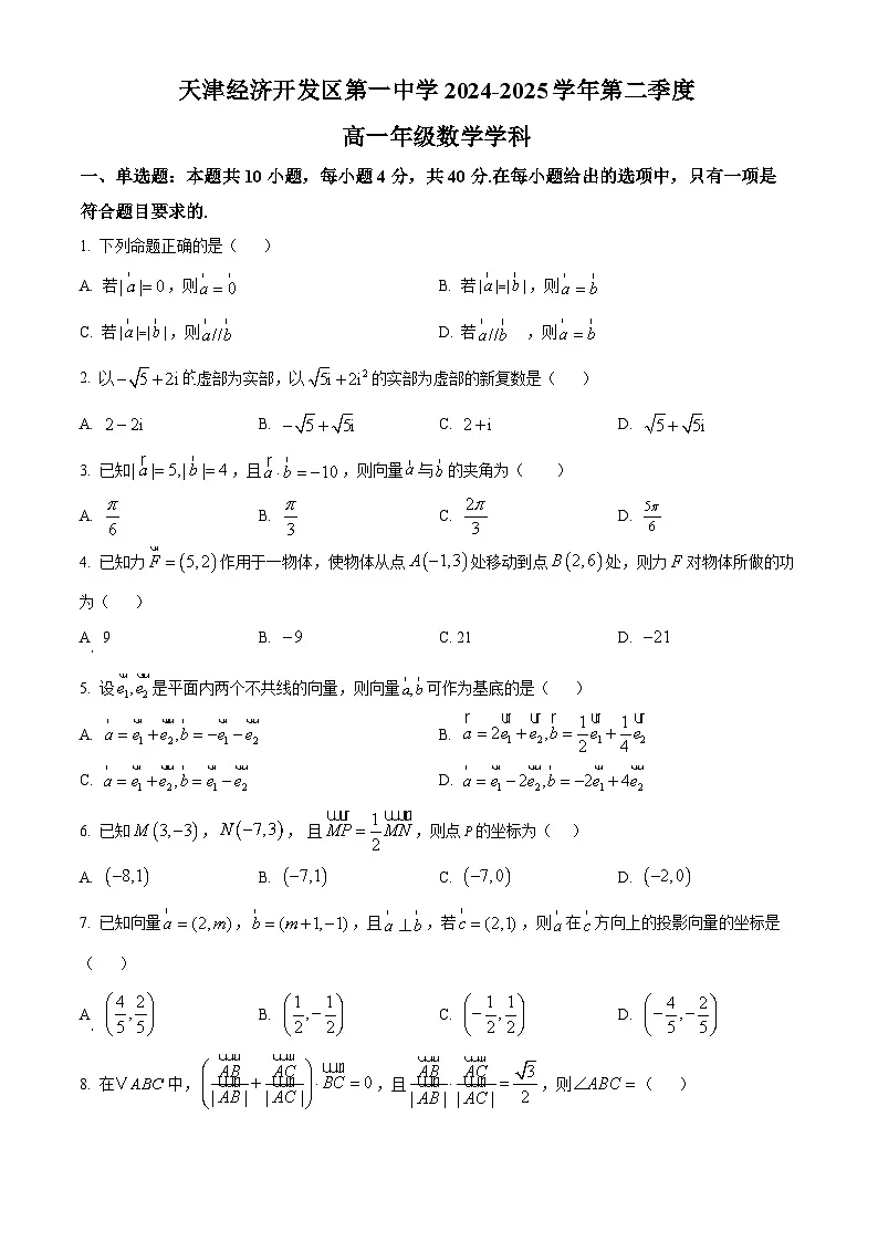 天津经济技术开发区第一中学2024-2025学年高一下学期3月月考数学试题(原卷版+解析版)第1页