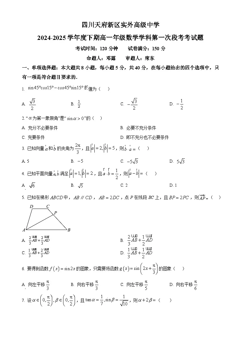 四川天府新区实外高级中学2024-2025学年高一下学期3月月考数学试卷(原卷版+解析版)第1页