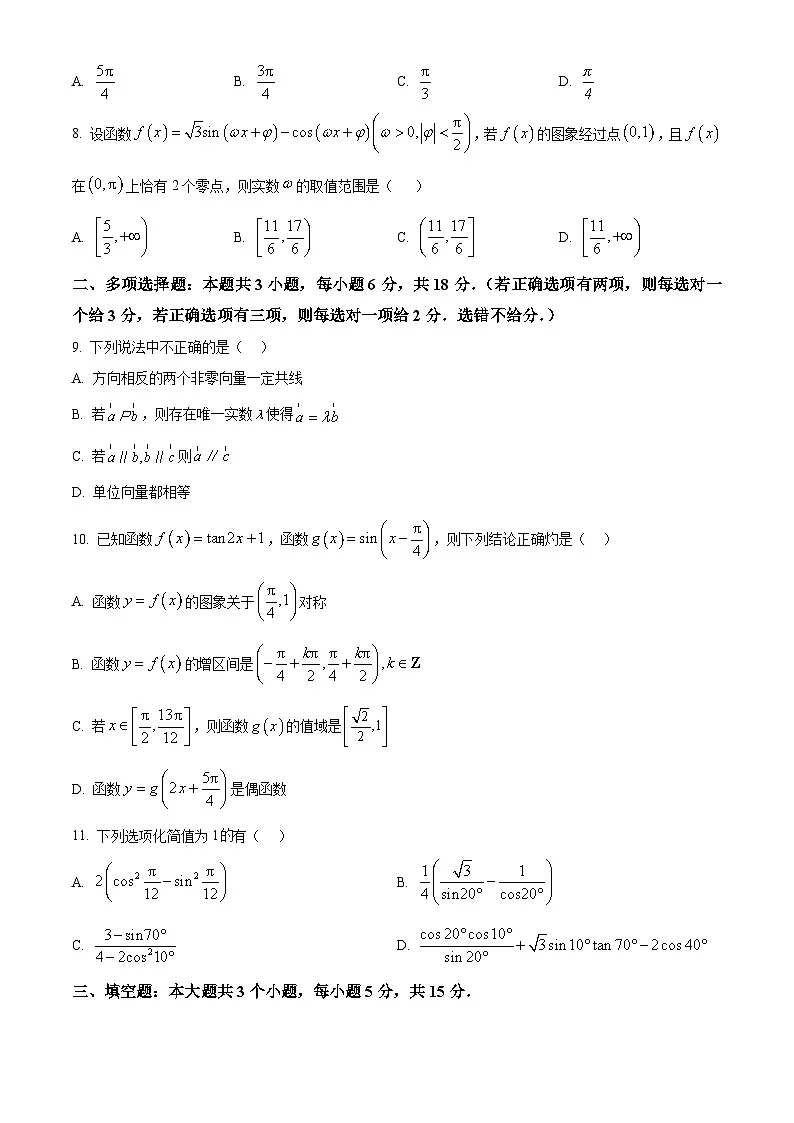 四川天府新区实外高级中学2024-2025学年高一下学期3月月考数学试卷(原卷版+解析版)第2页