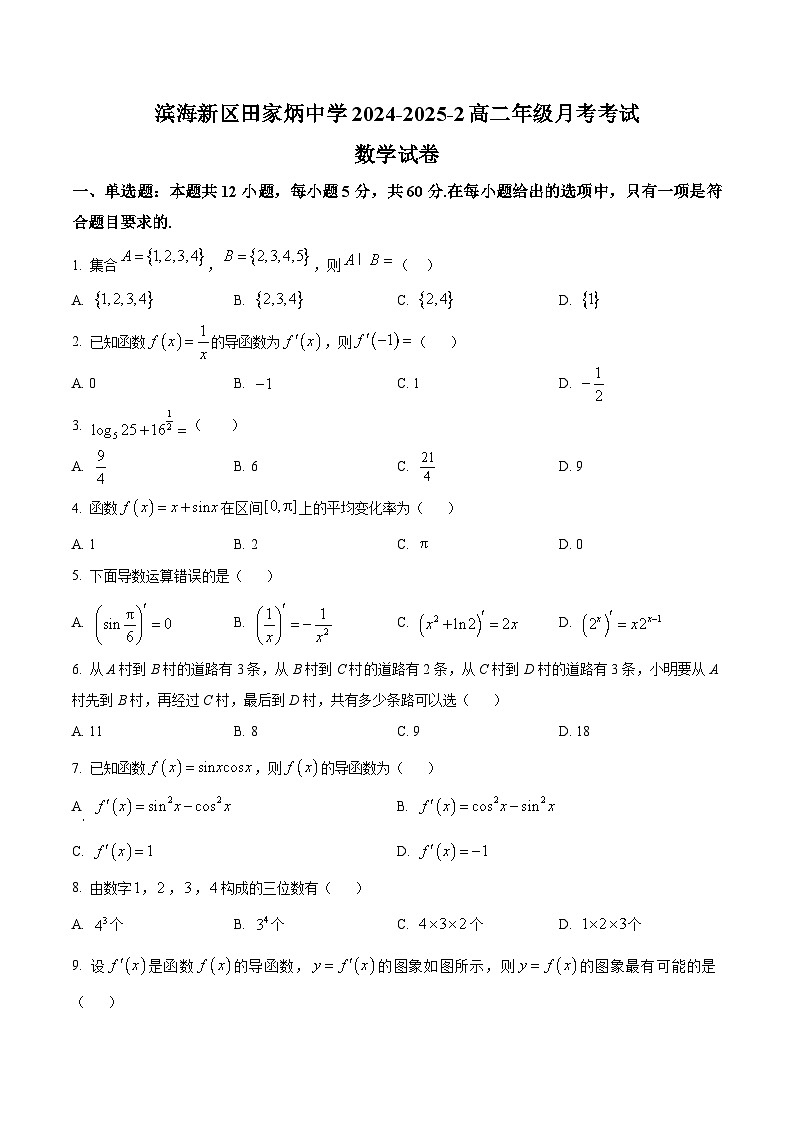 天津市滨海新区田家炳中学2024-2025学年高二下学期3月月考数学试题(原卷版+解析版)第1页
