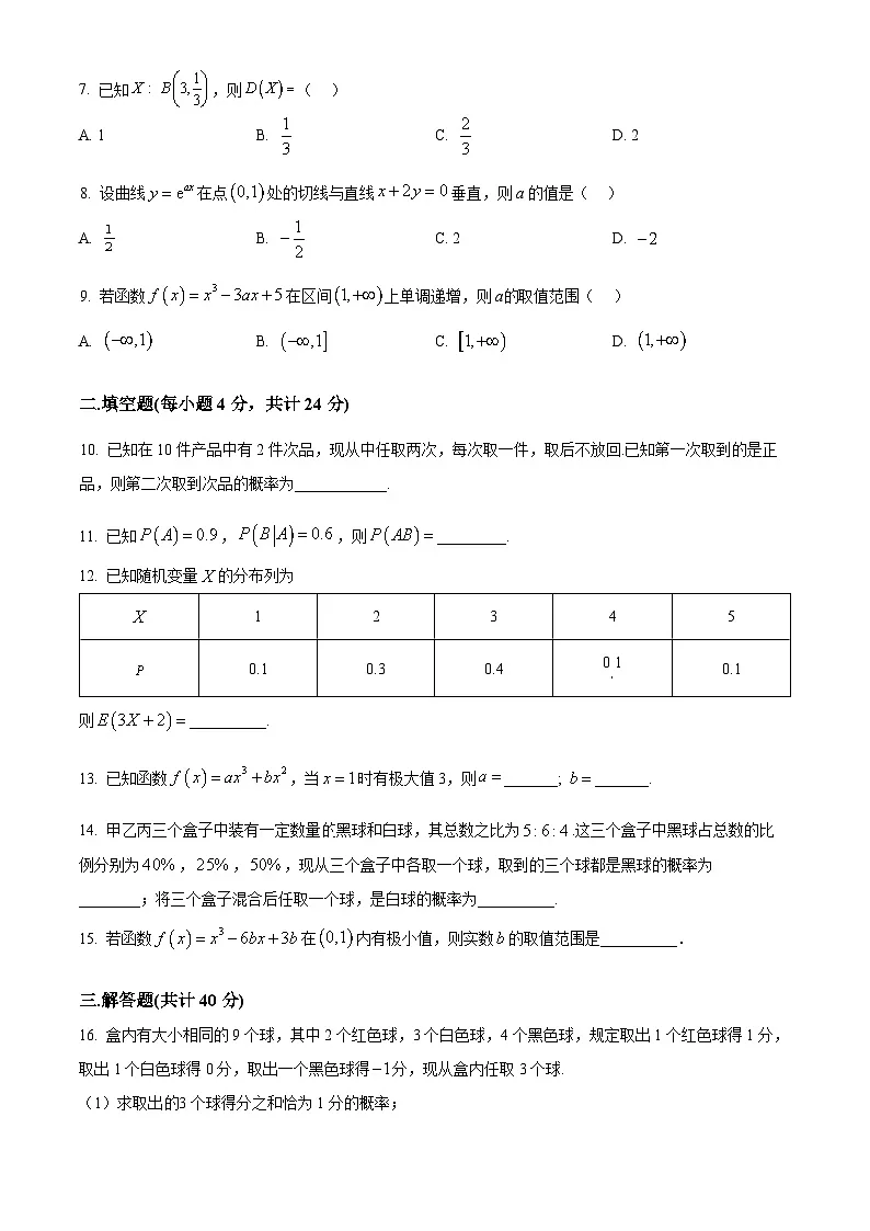 天津市第五中学2024-2025学年高二下学期3月月考数学试题(原卷版+解析版)第2页
