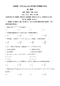 云南省昆明市第一中学2024-2025学年高一下学期期中考试数学试卷（原卷版+解析版）