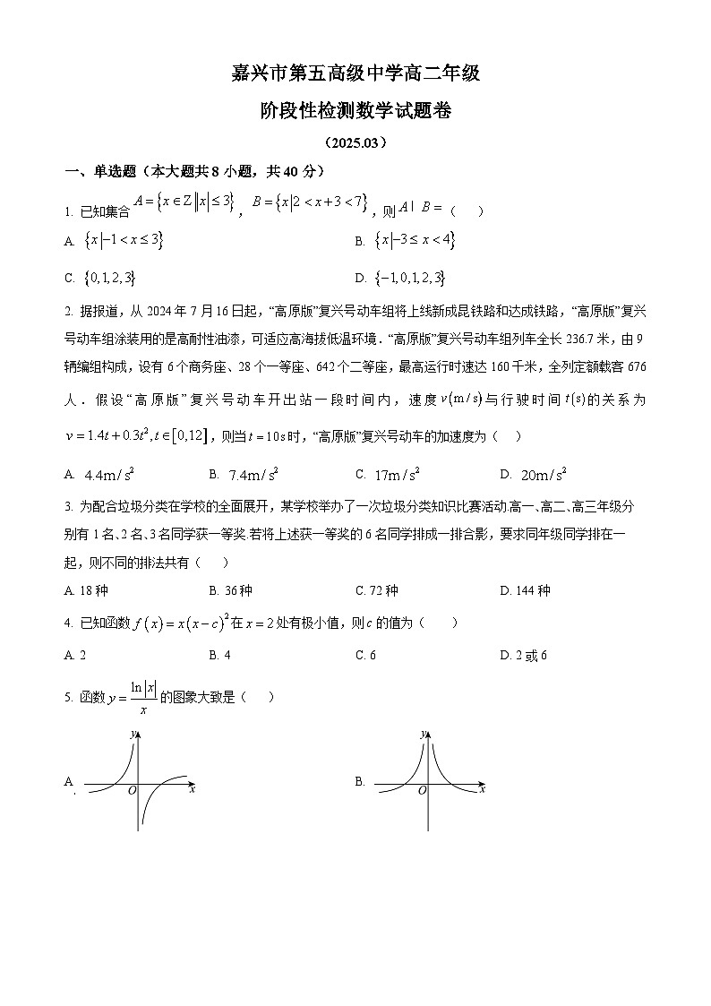 浙江省嘉兴市第五高级中学2024-2025学年高二下学期3月月考数学试题(原卷版+解析版)第1页