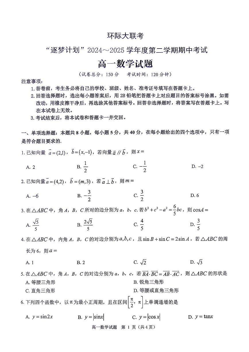数学-河南省驻马店市环际大联考”逐梦计划“2024-2025学年高一下学期5月期中考试题及答案第1页