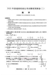 2025年普通高中高考模拟精准预测(二）数学试题及答案