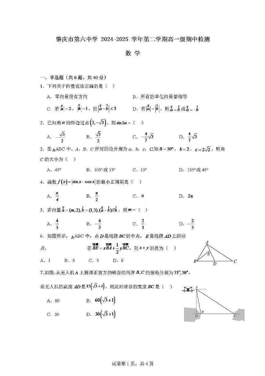 广东省肇庆市第六中学2024-2025学年高一下学期期中检测 数学试题【含答案】第1页