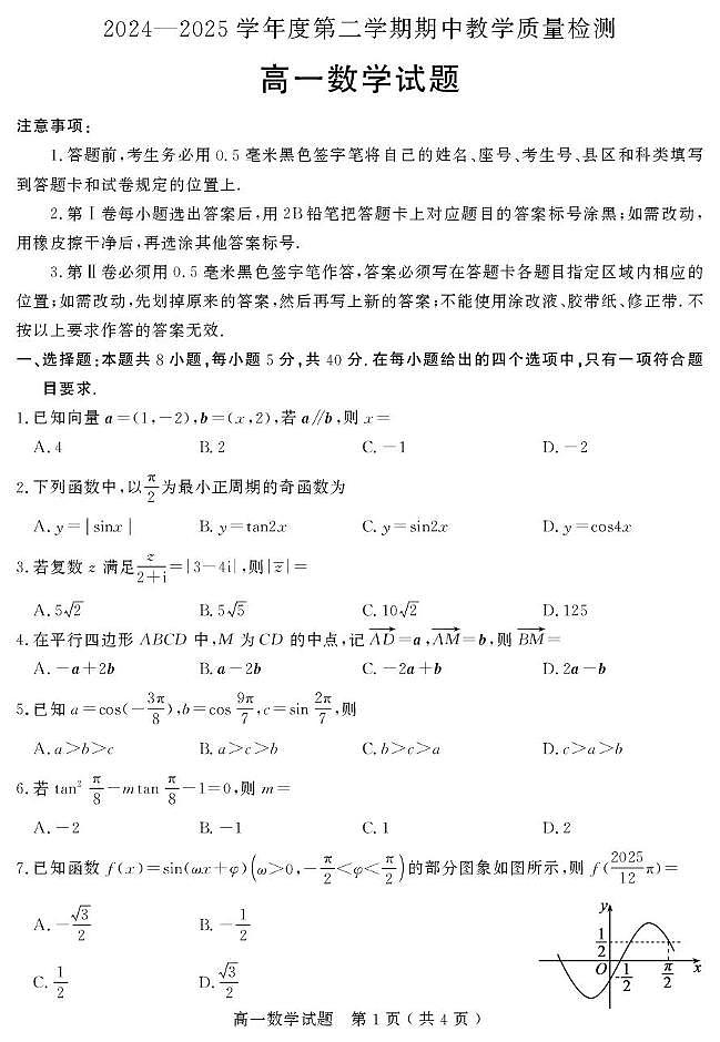 山东省聊城市2024-2025学年高一下学期期中教学质量检测 数学试题【含答案】第1页