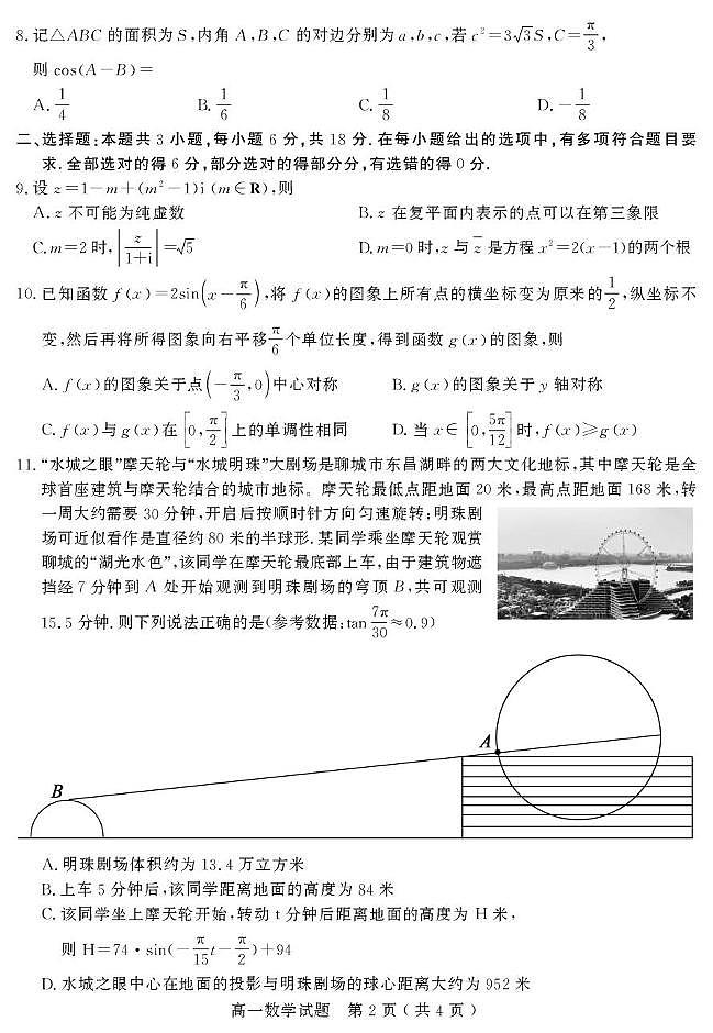 山东省聊城市2024-2025学年高一下学期期中教学质量检测 数学试题【含答案】第2页