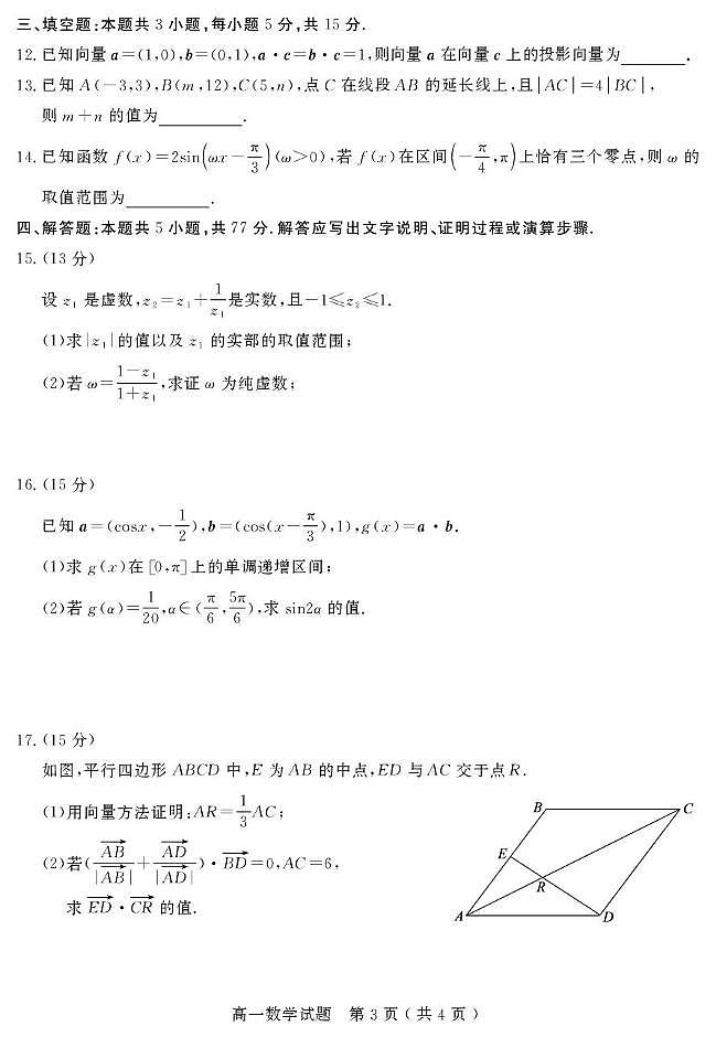 山东省聊城市2024-2025学年高一下学期期中教学质量检测 数学试题【含答案】第3页