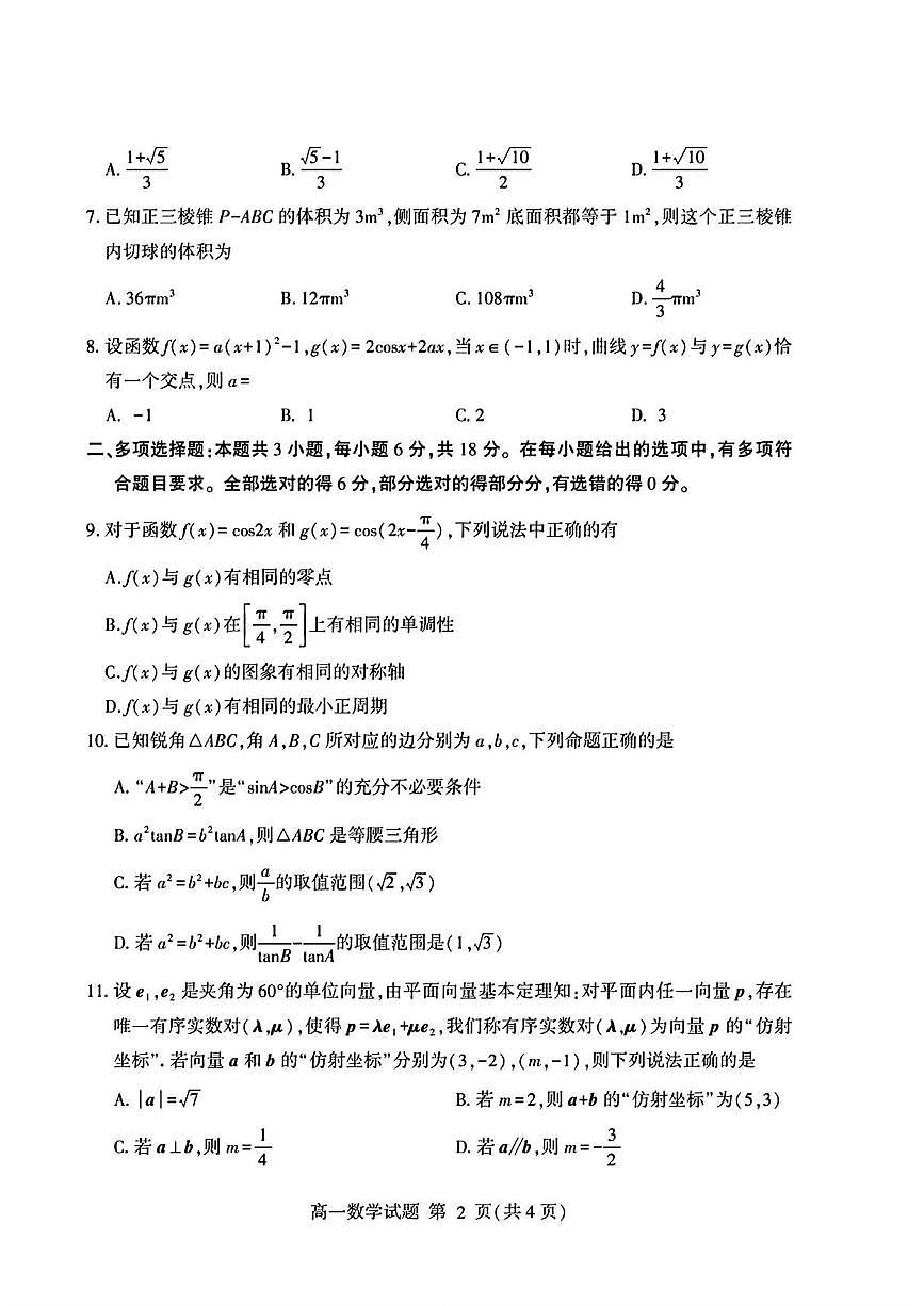 山东省临沂市部分县区2024-2025学年高一下学期学科素养水平(期中)监测 数学试卷【含答案】第2页