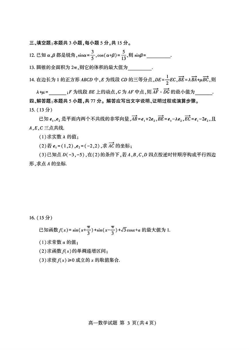 山东省临沂市部分县区2024-2025学年高一下学期学科素养水平(期中)监测 数学试卷【含答案】第3页
