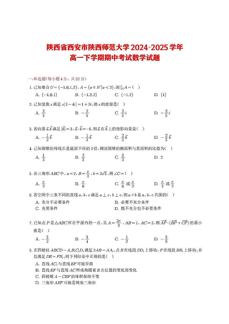 陕西省西安市陕西师范大学附属中学2024-2025学年高一下学期期中考试 数学试卷【含答案】第1页