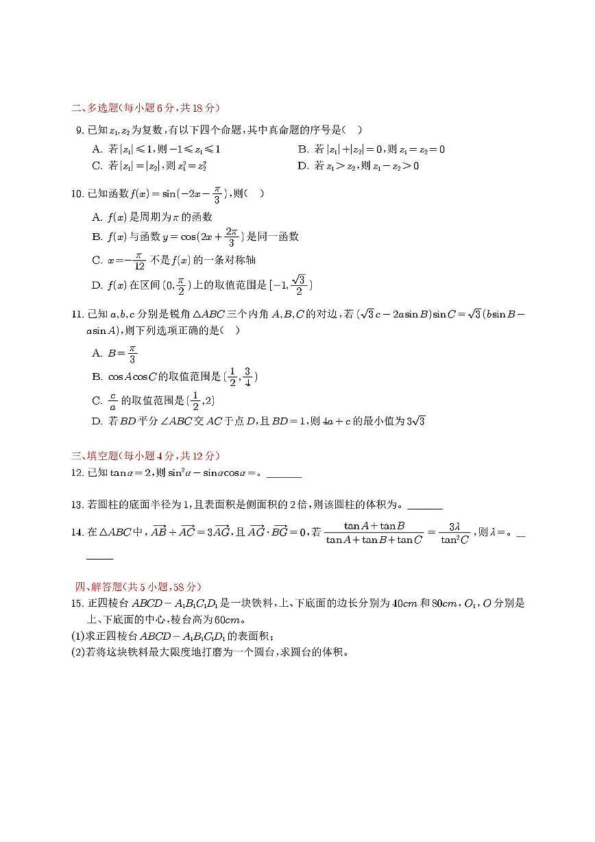 陕西省西安市陕西师范大学附属中学2024-2025学年高一下学期期中考试 数学试卷【含答案】第2页