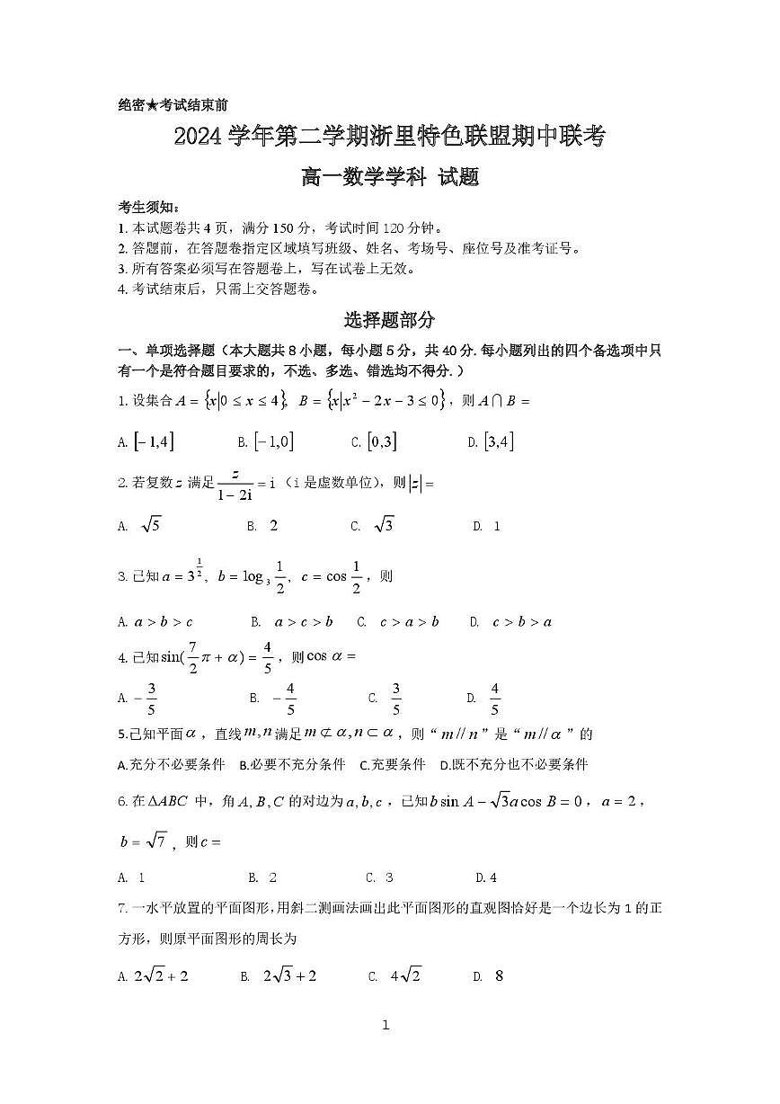 浙江省浙里特色联盟2024-2025学年高一下学期4月期中联考 数学试卷【含答案】第1页