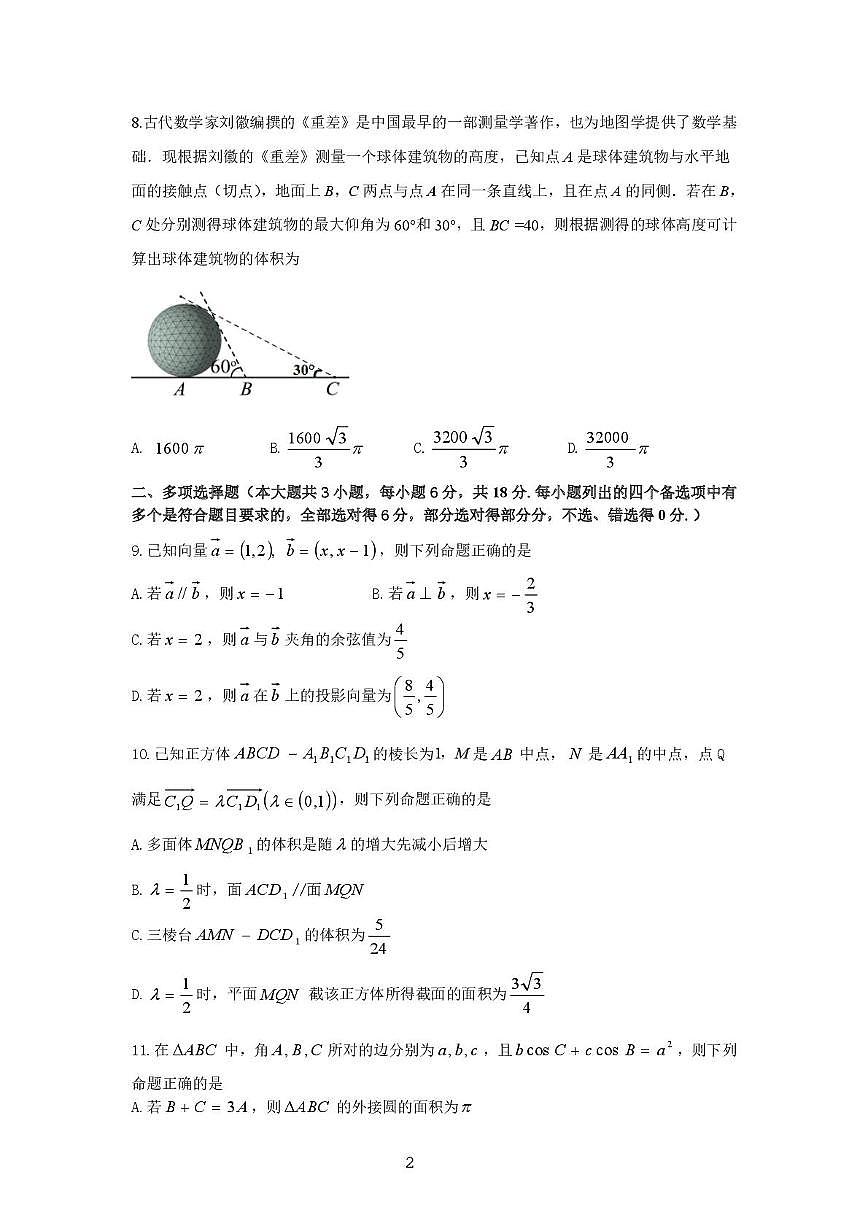 浙江省浙里特色联盟2024-2025学年高一下学期4月期中联考 数学试卷【含答案】第2页