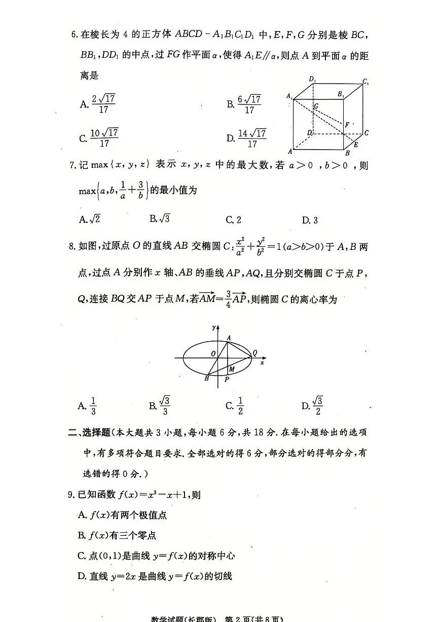 2025届湖南省长郡中学高三月考四 数学试卷(含答案)第2页