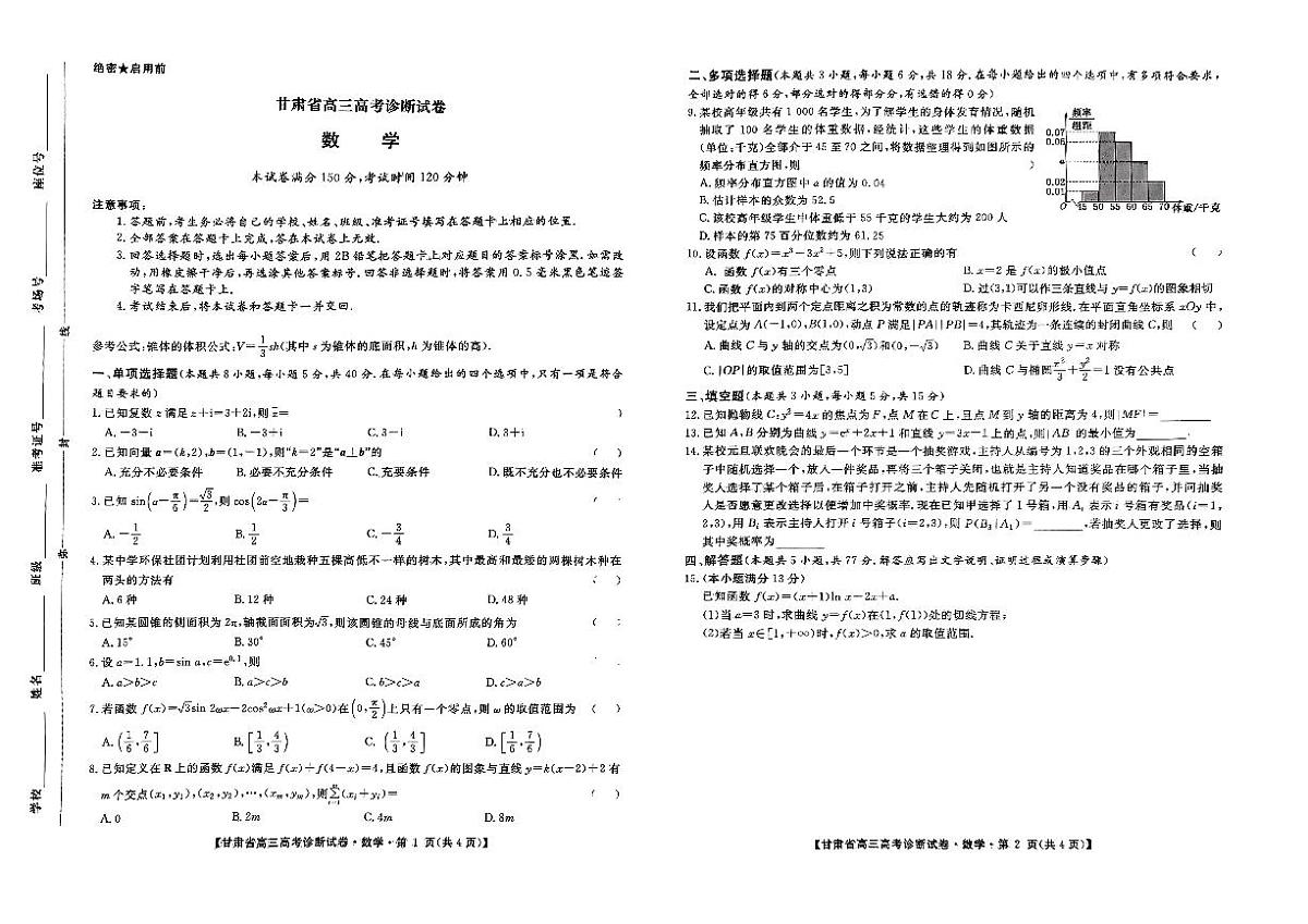 甘肃省2024-2025学年高三上学期12月高考诊断 数学试卷(含答案)第1页