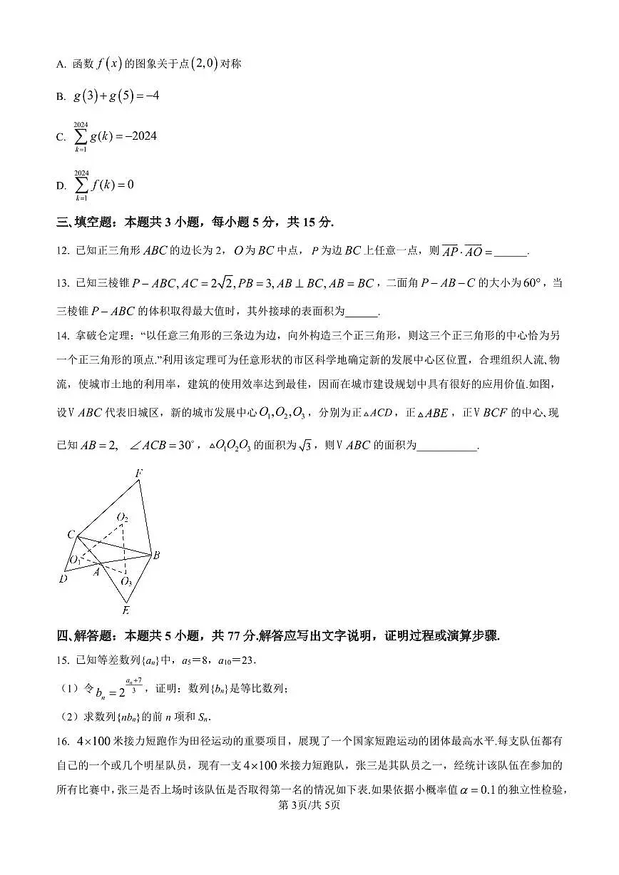广西南宁市第二中学2024-2025学年高三上学期11月月考数学试卷(含答案)第3页
