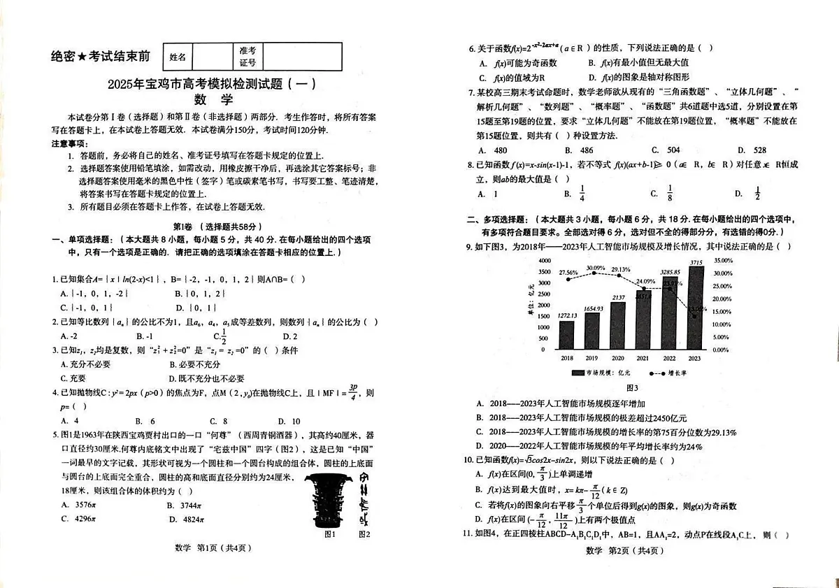 陕西省宝鸡市2025届高三上学期高考模拟检测(一)数学试题(含答案)第1页