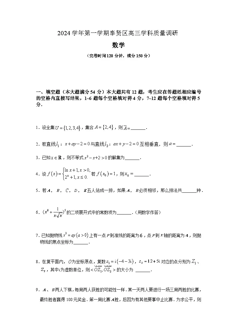 上海市奉贤区2024-2025学年高三上学期一模数学试题(含答案)第1页