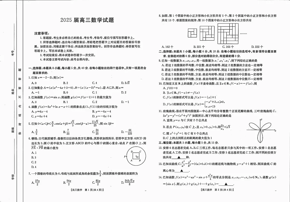四川省2025届高三上学期12月联考 数学试卷(含答案)第1页